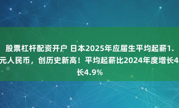 股票杠杆配资开户 日本2025年应届生平均起薪1.3万元人民币，创历史新高！平均起薪比2024年度增长4.9%