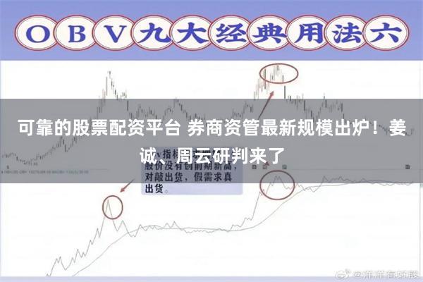 可靠的股票配资平台 券商资管最新规模出炉！姜诚、周云研判来了