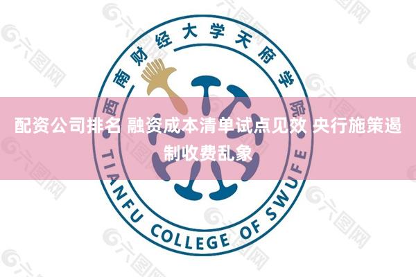 配资公司排名 融资成本清单试点见效 央行施策遏制收费乱象