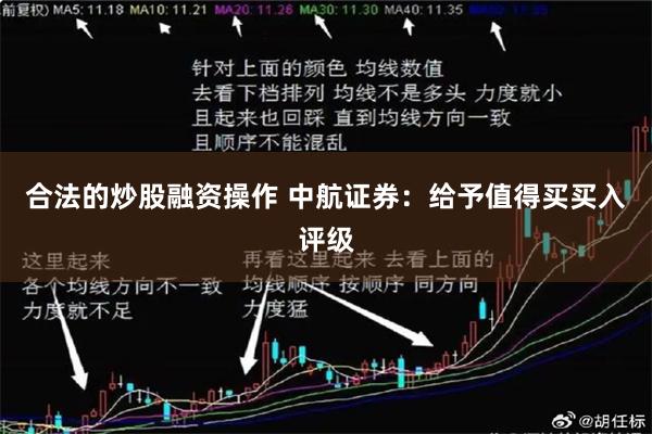 合法的炒股融资操作 中航证券：给予值得买买入评级