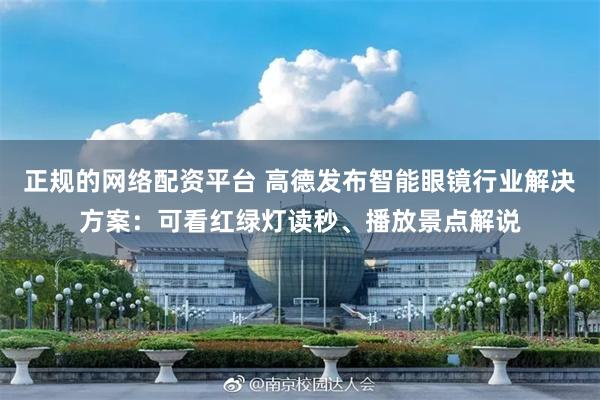 正规的网络配资平台 高德发布智能眼镜行业解决方案：可看红绿灯读秒、播放景点解说