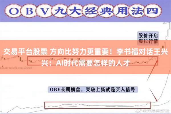 交易平台股票 方向比努力更重要！李书福对话王兴兴：AI时代需要怎样的人才