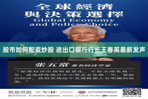 股市如何配资炒股 进出口银行行长王春英最新发声