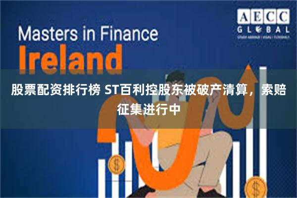 股票配资排行榜 ST百利控股东被破产清算，索赔征集进行中