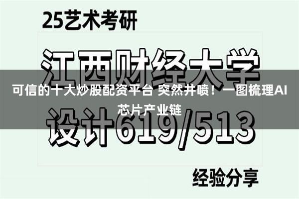 可信的十大炒股配资平台 突然井喷！一图梳理AI芯片产业链