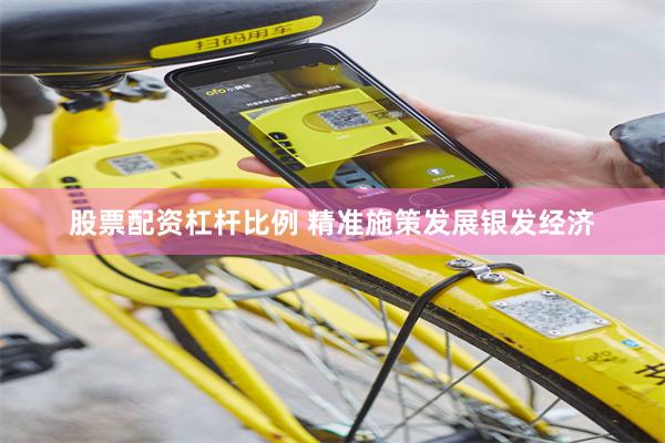 股票配资杠杆比例 精准施策发展银发经济